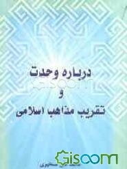 درباره وحدت و تقریب مذاهب اسلامی
