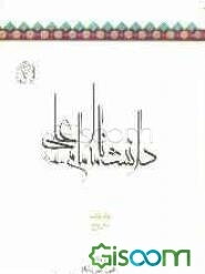 دانشنامه امام علی (ع): تاریخ (جلد 8)