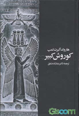 کوروش کبیر