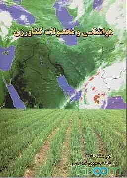 هواشناسی و محصولات کشاورزی