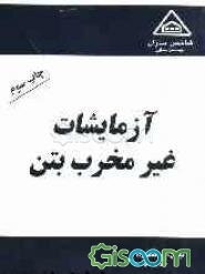 آزمایشات غیرمخرب بتن
