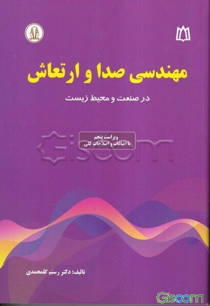 مهندسی صدا و ارتعاش: اندازه‌گیری، ارزیابی، جنبه‌های بهداشتی و کنترل در صنعت و محیط زیست