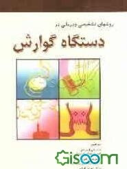 روش‌های تشخیصی و درمانی در دستگاه گوارش