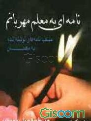 نامه‌ای به معلم مهربانم (منتخب نامه‌های نوشته شده به معلمان)