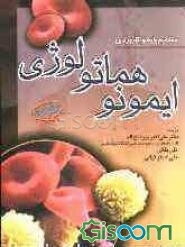 مفاهیم پایه و کاربردی ایمونوهماتولوژی