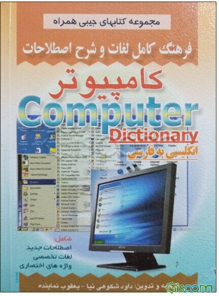 فرهنگ کامل لغات و شرح اصطلاحات کامپیوتر شامل: اصطلاحات جدید، لغات تخصصی، واژه‌های اختصاری علوم کامپیوتر
