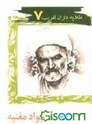 محمدجواد مغنیه فقیهی نوگرا