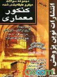 مجموعه سوالات میکروطبقه‌بندی شده کنکور معماری با پاسخ‌های کاملا تشریحی