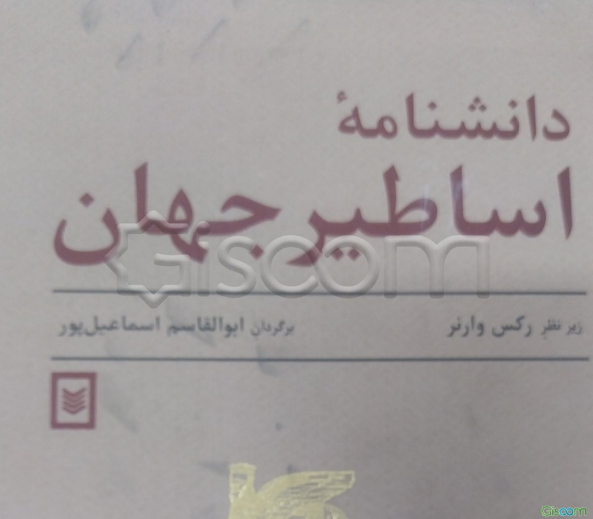 دانشنامه اساطیر جهان