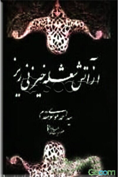 از آتش شعله خیز نی‌ریز