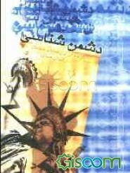 دشمن‌شناسی: گزیده‌ای از وصایای شهیدان استان همدان با موضوع "دشمنان" و "انقلاب اسلامی"