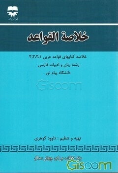 خلاصه القواعد (خلاصه کتاب‌های قواعد عربی 4، 3، 2، 1) رشته زبان و ادبیات فارسی دانشگاه پیام نور: قابل استفاده برای دانش‌آموزان مقطع متوسطه، ...