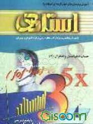 آموزش و پرسش‌های چهارگزینه‌ای استاندارد حساب دیفرانسیل و انتگرال (2) "پیش‌دانشگاهی" شامل: ...