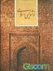 خوشنویسی اسلامی