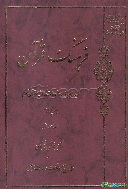 فرهنگ قرآن: کلید راهیابی به موضوعات و مفاهیم قرآن کریم: اطعام - انار (جلد 4)