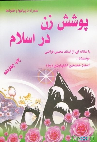 پوشش زن در اسلام