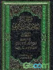 موسوعه العلامه الشیخ محمدجواد البلاغی: المدخل: حیاه العلامه الشیخ محمدجواد البلاغی، عصره، حیاته، مختارات من ترجمته