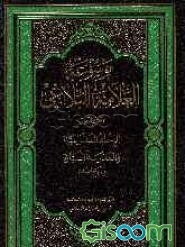 موسوعه العلامه الشیخ محمدجواد البلاغی: الرحله المدرسیه و المدرسه السیاره فی نهج‌‌الهدی (جلد 5)
