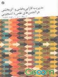 مدیریت کارایی‌بخشی و اثربخشی در انجمن‌های علمی دانشجویی