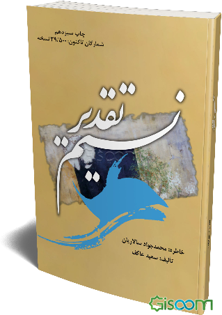 نسیم تقدیر: خاطره: محمدجواد سالاریان