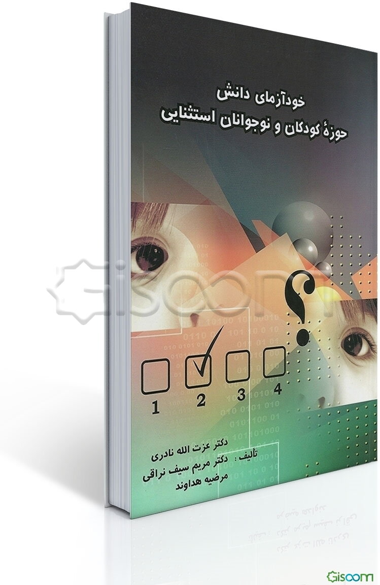 خودآزمای دانش حوزه کودکان و نوجوانان استثنایی