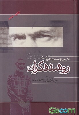 در خدمت و خیانت روشن‌فکران