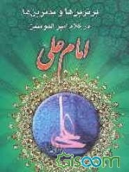 برترین‌ها و بدترین‌ها در کلام امیرالمومنین علی (ع)