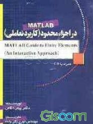 MATLAB در اجزاء محدود (کاربرد تعاملی) = ... (MATLAB guide to finite elements (an interactive approach
