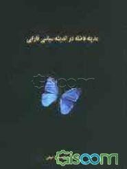 مدینه فاضله در اندیشه سیاسی فارابی