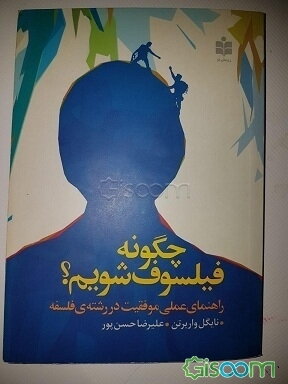 چگونه فیلسوف شویم؟ راهنمای عملی موفقیت در رشته‌ی فلسفه