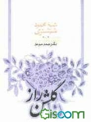 گلشن راز