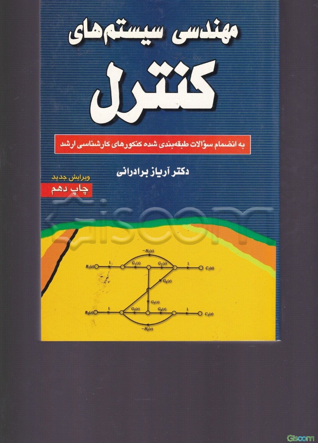 مهندسی سیستم‌های کنترل: به انضمام سوالات طبقه‌بندی شده کنکورهای کارشناسی ارشد
