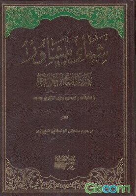 شبهای پیشاور: در دفاع از حریم تشیع