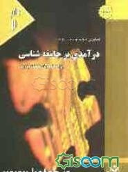 کاملترین راهنما و بانک سوالات درآمدی بر جامعه‌شناسی: ویژه دانشجویان، دانشگاه پیام‌نور