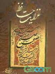 دیوان خواجه ‌شمس‌الدین محمد حافظ شیرازی