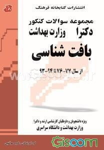 بافت‌شناسی:  مجموعه تست‌های کنکور کارشناسی ارشد و دکترا وزارت بهداشت...