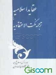 عقائد اسلامیه، یا: ترجمه نکت الاعتقادیه