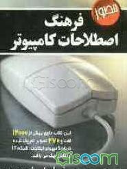 فرهنگ اصطلاحات کامپیوتر