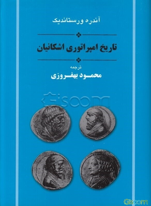 تاریخ امپراتوری اشکانیان