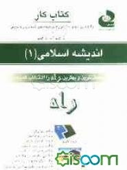 کتاب کار (آزمون در آزمون) اندیشه اسلامی (1) فراگیر - پیام نور: آزمونهایی به سبک امتحان، کتابی برای کار در کلاس ...