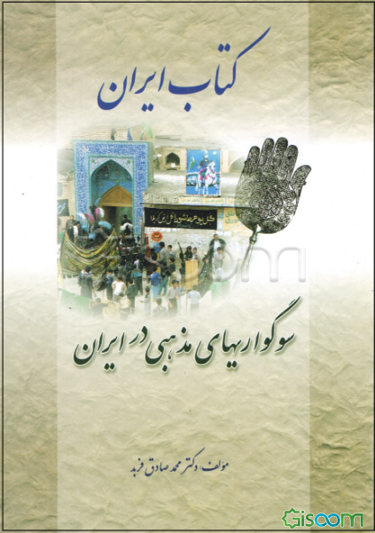 کتاب ایران: سوگواریهای مذهبی در ایران