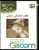 عقب‌ماندگی ذهنی(کتاب سبز)