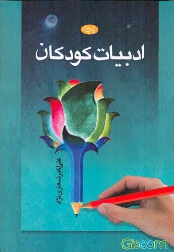 ادبیات کودکان