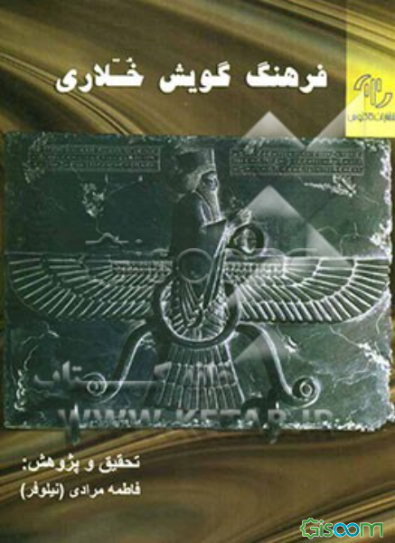 فرهنگ گویش خلاری