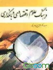 فرهنگ علوم اقتصادی و بانکداری
