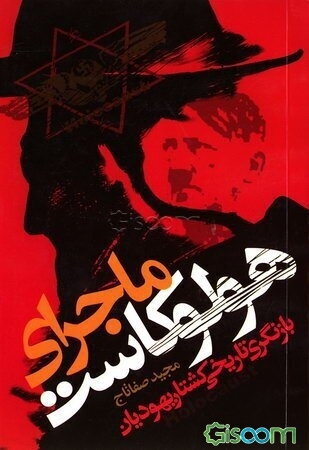 ماجرای هولوکاست: بازنگری تاریخی کشتار یهودیان