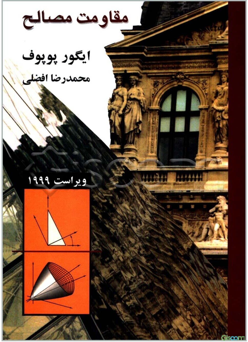 مقاومت مصالح
