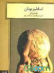 اساطیر یونان