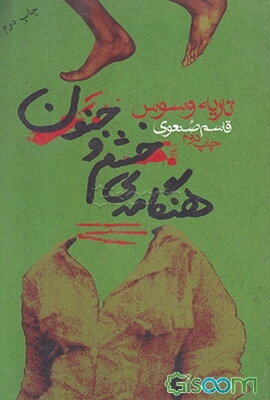 هنگامه‌ی خشم و جنون