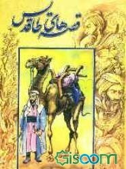 قصه‌های طاقدیس